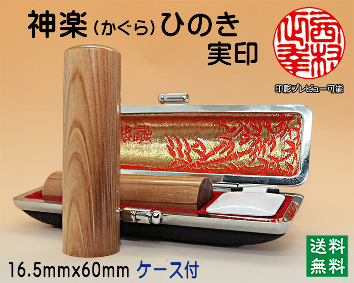 個人用 手彫り印鑑 実印 神楽ひのきかぐらひのき) 16.5mm×60mmケース付【代引き手数料無料・送料無料】