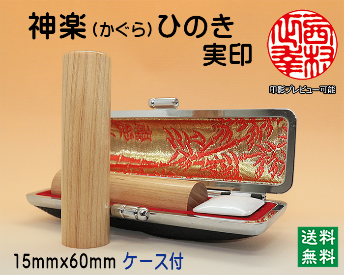 個人用 手彫り印鑑 実印 神楽ひのき(かぐらひのき) 15mm×60mmケース付【代引き手数料無料・送料無料】