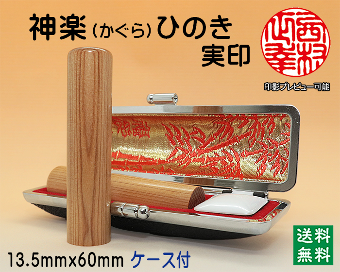 個人用 手彫り印鑑 実印 神楽ひのき(かぐらひのき) 13.5mm×60mmケース付【代引き手数料無料・送料無料】