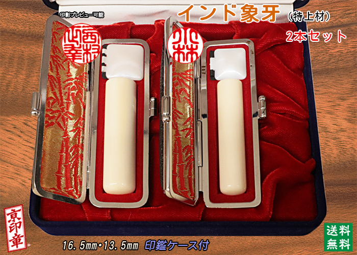 個人用 手彫り 印鑑 インド象牙(特上材)2本セット 実印16.5mm・銀行印13.5mm【送料・代引き手数料無料】