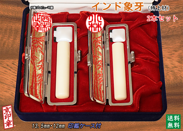 個人用 手彫り 印鑑 インド象牙(特上材)2本セット 実印13.5mm・銀行印12mm【送料・代引き手数料無料】