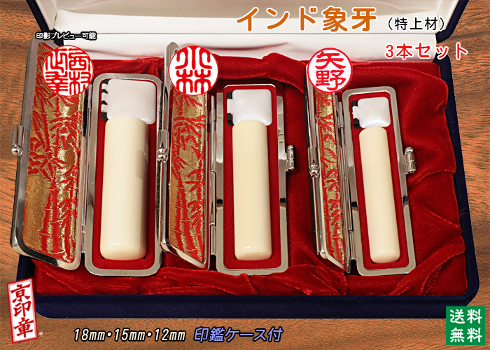 個人用 手彫り 印鑑 インド象牙(特上材)3本セット 実印18mm・銀行印15mm・認印12mm【送料・代引き手数料無料】