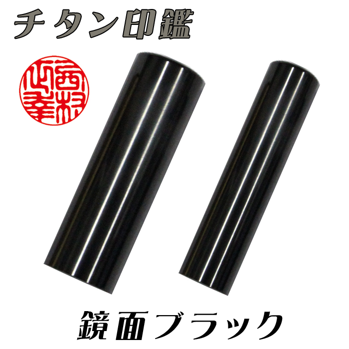 【チタン印鑑】個人用  実印 チタン【鏡面ブラック】 135ミリ×60ミリ