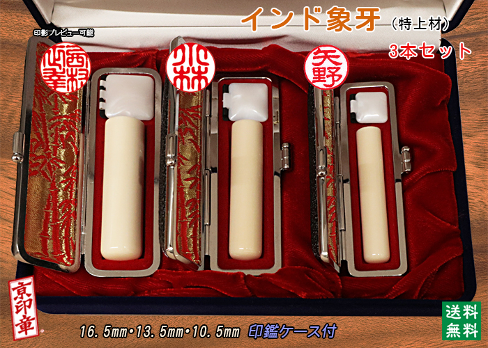 個人用 手彫り 印鑑 インド象牙(特上材)3本セット 実印16.5mm・銀行印13.5mm・認印10.5mm【送料・代引き手数料無料】