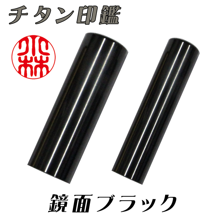 【チタン印鑑】個人用  銀行印又は認印 チタン【鏡面ブラック】 13.5ミリ×60ミリ