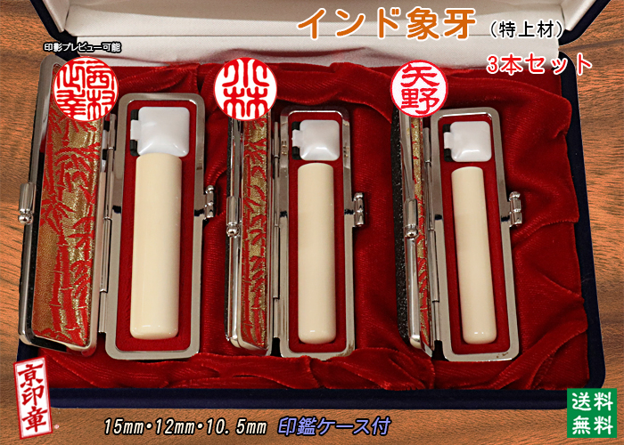 個人用 手彫り 印鑑 インド象牙(特上材)3本セット 実印15mm・銀行印12mm・認印10.5mm【送料・代引き手数料無料】