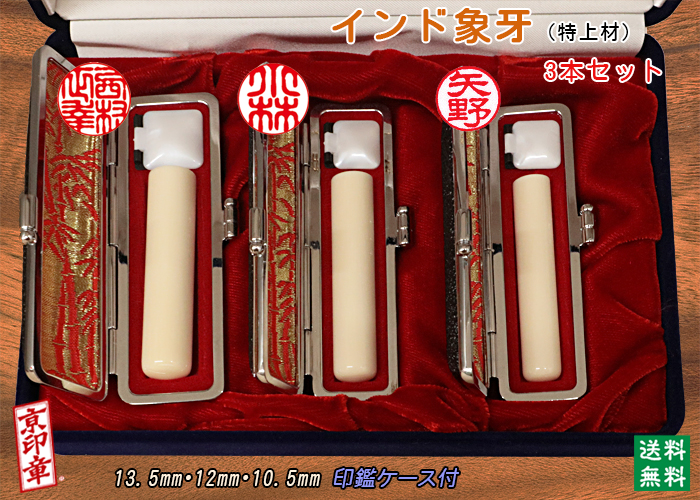 個人用 手彫り 印鑑 インド象牙(特上材)3本セット 実印13.5mm・銀行印12mm・認印10.5mm【送料・代引き手数料無料】