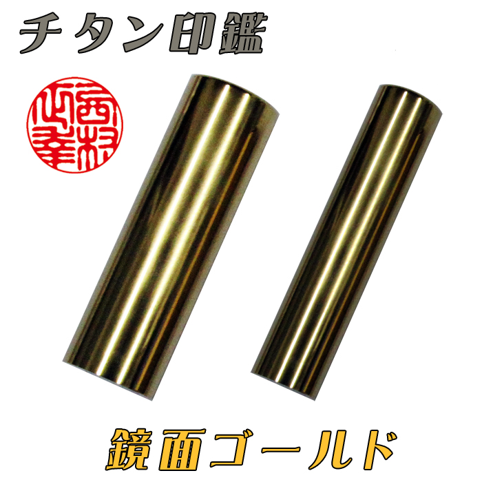 【チタン印鑑】個人用  実印 チタン【鏡面ゴールド】 18ミリ×60ミリ