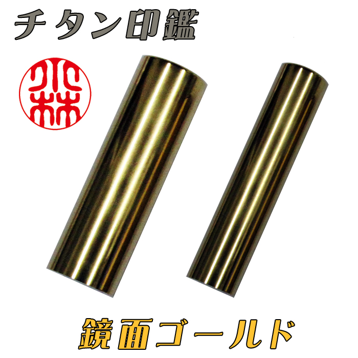 【チタン印鑑】個人用  銀行印又は認印 チタン【鏡面ゴールド】 15ミリ×60ミリ