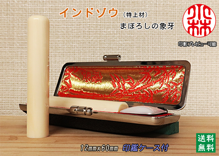 個人用 手彫り 銀行印又は認印 インド象牙【特上】 12ミリ×60ミリ【送料・代引き手数料無料】