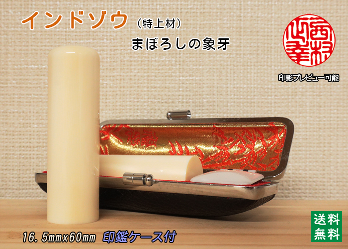 個人用 手彫り 実印 インド象牙【特上】 16.5ミリ×60ミリ【送料・代引き手数料無料】