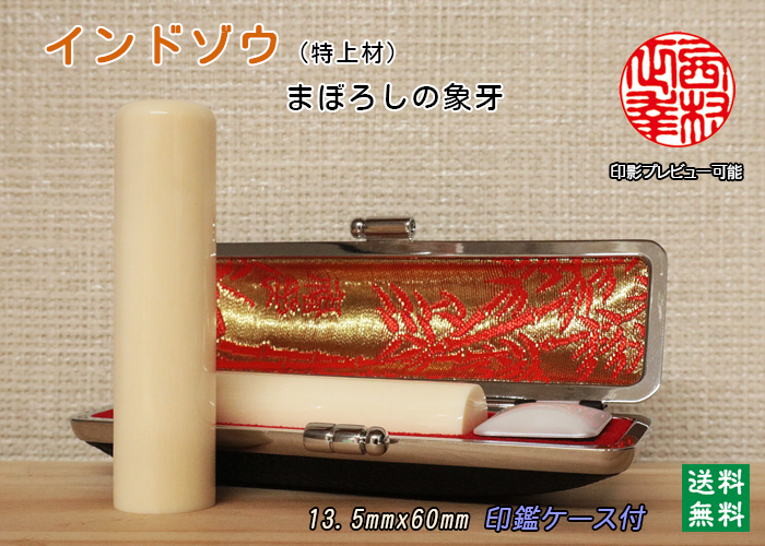 個人用 手彫り 実印 インド象牙【特上】 13.5ミリ×60ミリ【送料・代引き手数料無料】