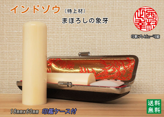 個人用 手彫り 実印 インド象牙【特上】 18ミリ×60ミリ【送料・代引き手数料無料】