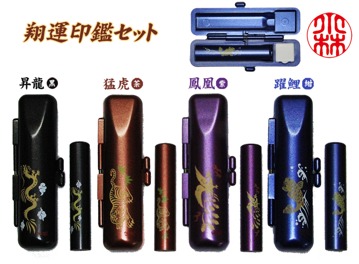 個人用 手彫り 銀行印又は認印　印鑑セット【翔運】12ミリ×60ミリ ケース付き