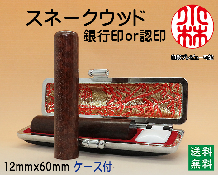 <B>個人用 手彫り 認印・銀行印 スネークウッド 12mm×60mm【送料・代引き手数料無料】
