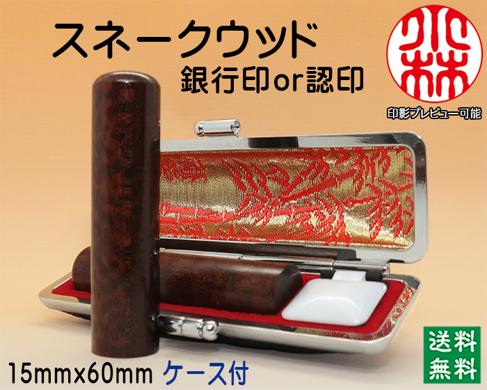 個人用 手彫り 認印・銀行印 スネークウッド 15mm×60mm【送料・代引き手数料無料】