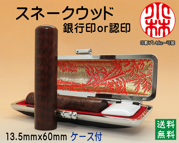 個人用 手彫り 認印・銀行印 スネークウッド 13.5mm×60mm【送料・代引き手数料無料】