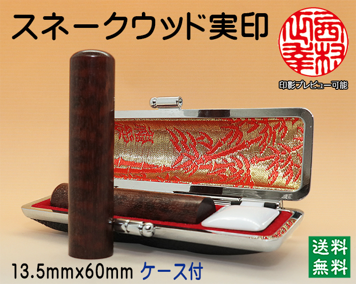 個人用 手彫り 実印 スネークウッド 13.5mm×60mm【送料・代引き手数料無料】