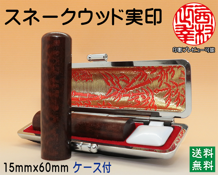 個人用 手彫り 実印 スネークウッド 15mm×60mm【送料・代引き手数料無料】