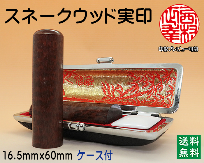 個人用 手彫り 実印 スネークウッド 16.5mm×60mm【送料・代引き手数料無料】