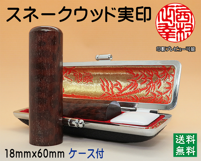 <B>個人用 手彫り 実印 スネークウッド 18mm×60mm</B><br>【送料・代引き手数料無料】