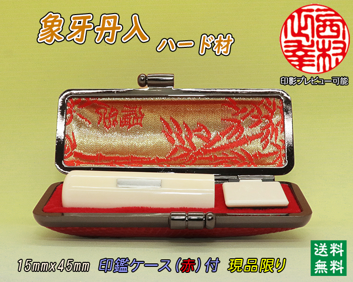 個人用 手彫り実印印 象牙(ハード材)15mm×45mm（銀丹入・鞘無し）現品限り【送料・代引き手数料無料】