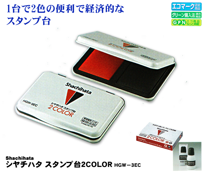 シャチハタ　スタンプ台（２ＣＯＬＯＲ）HGW-3EC【代引き手数料無料・送料別】
