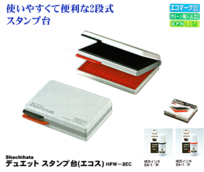 シャチハタ デュエット スタンプ台（エコス）HFW-2EC【代引き手数料無料・送料別】