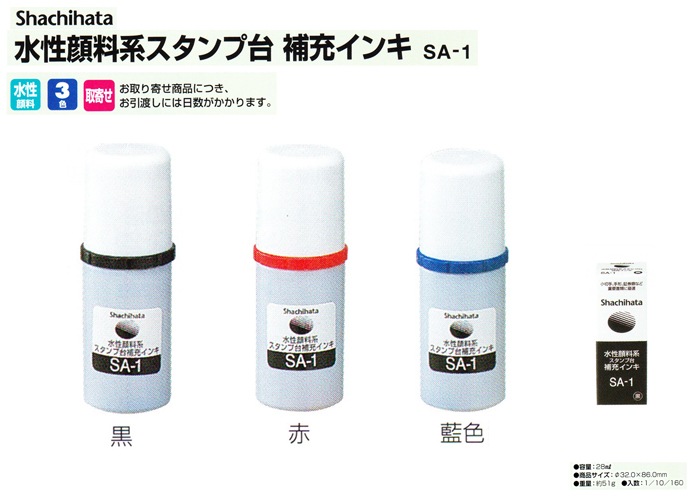 シャチハタ スタンプ台補充インキ 水性顔料系【SA-1】【代引き手数料無料・送料別】