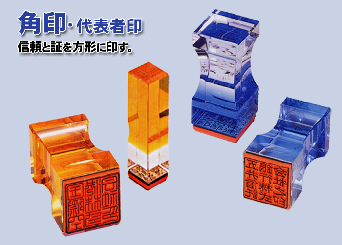 角印代表者印 (耐油黒ゴム製) 24mm【代引き手数料無料・送料別】