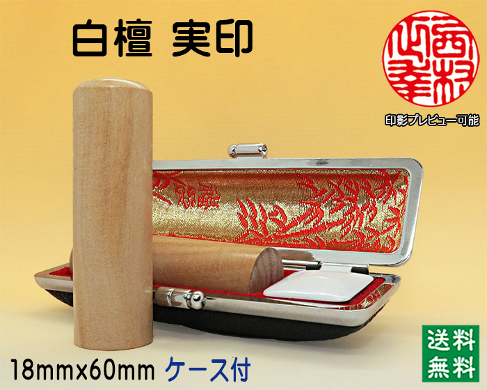 個人用 手彫り 実印 白檀 18ミリ×60ミリ