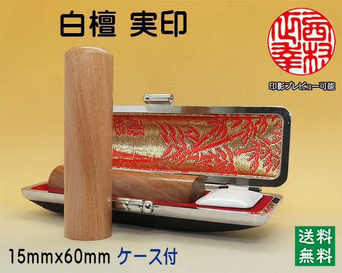個人用 手彫り 実印 白檀 15ミリ×60ミリ