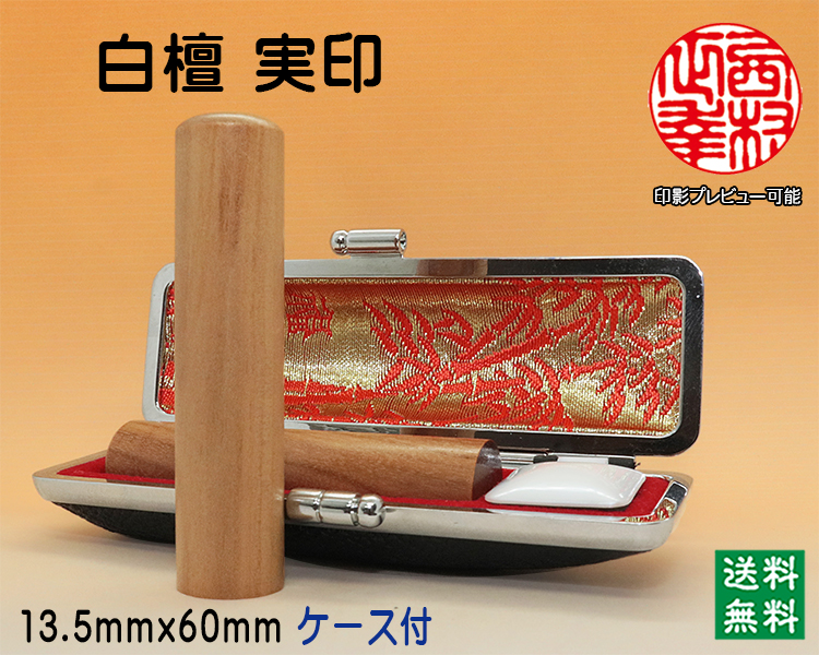 個人用 手彫り 実印 白檀 13.5ミリ×60ミリ