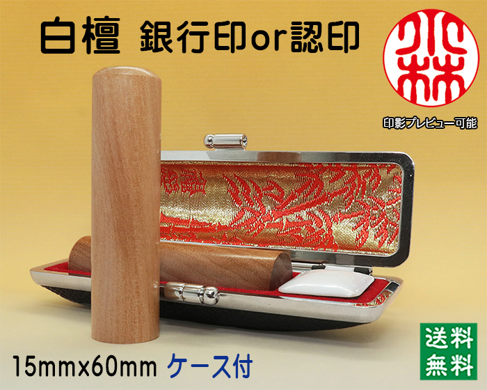 個人用 手彫り 銀行印又は認印  白檀 15ミリ×60ミリ【送料・代引き手数料無料】