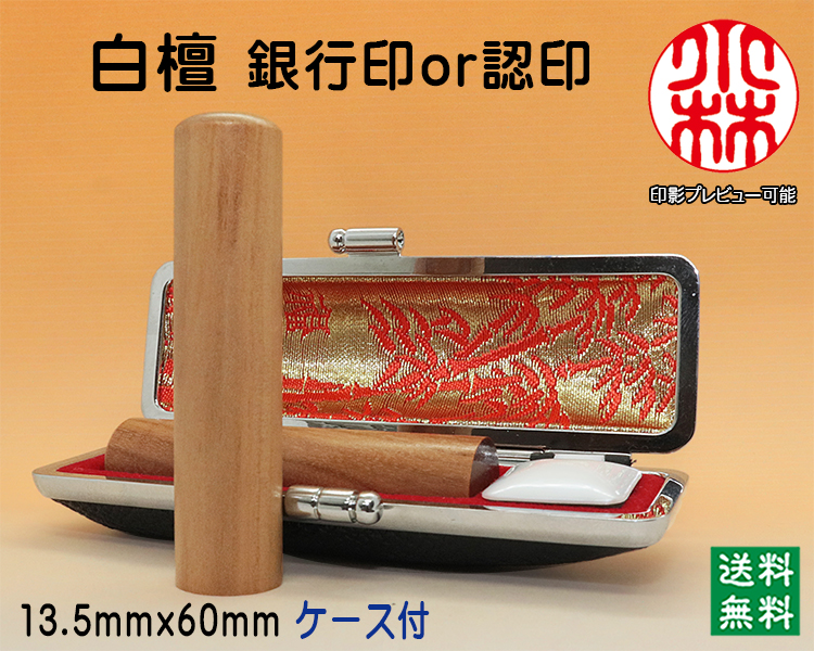 個人用 手彫り 銀行印又は認印  白檀 13.5ミリ×60ミリ【送料・代引き手数料無料】