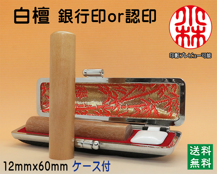 個人用 手彫り 銀行印又は認印  白檀 12ミリ×60ミリ【送料・代引き手数料無料】