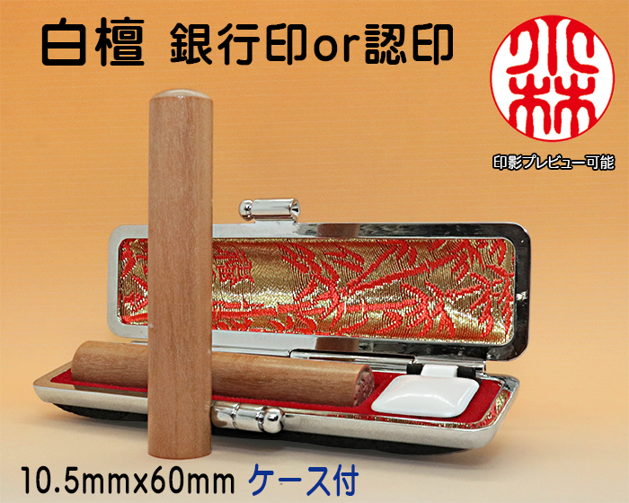個人用 手彫り 銀行印又は認印  白檀 10.5ミリ×60ミリ【代引き手数料無料】