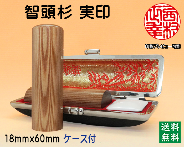 個人用 手彫り 実印 智頭杉 18ミリ×60ミリ