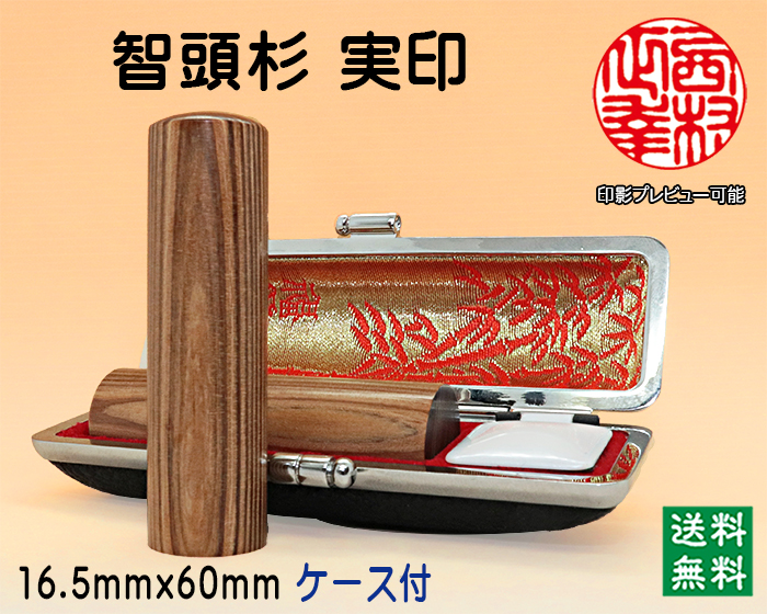 <B>個人用 手彫り 実印 智頭杉 <br>16.5ミリ×60ミリ</B>