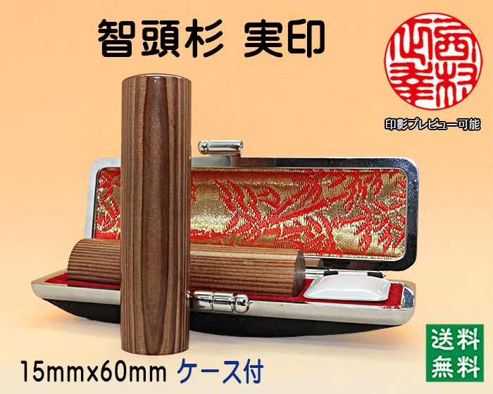 <B>個人用 手彫り 実印 智頭杉 <br>15ミリ×60ミリ</B>