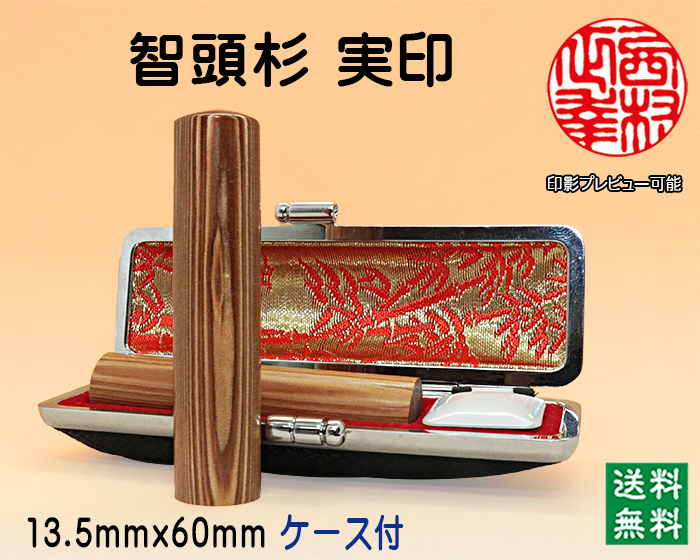 <B>個人用 手彫り 実印 智頭杉 <br>13.5ミリ×60ミリ</B>