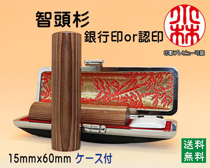 個人用 手彫り 銀行印･認印 智頭杉 15mm×60mm【代引き手数料無料・送料無料】