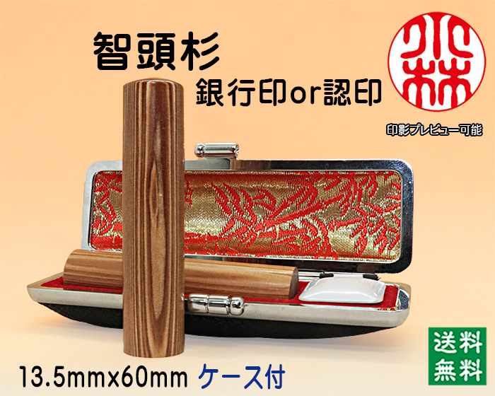 個人用 手彫り 銀行印･認印 智頭杉 13.5mm×60mm【代引き手数料無料・送料無料】