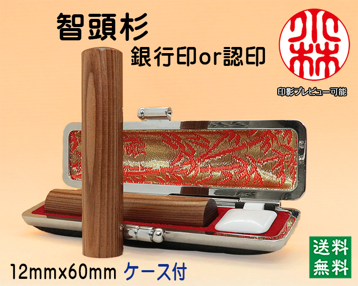 個人用 手彫り 銀行印･認印 智頭杉 12mm×60mm【代引き手数料無料・送料無料】