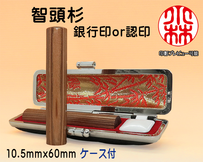 個人用 手彫り 銀行印･認印 智頭杉 10.5mm×60mm