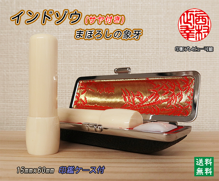 個人用 手彫り 実印 インド象牙【サヤ付】 15ミリ×60ミリ【送料・代引き手数料無料】