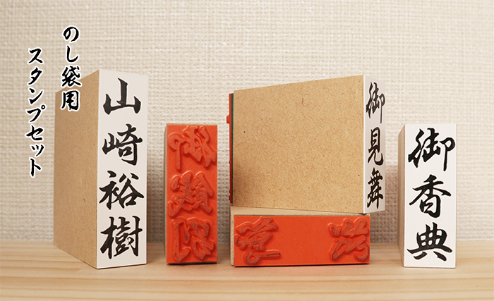 慶弔スタンプ・のし袋用ゴム印　Bタイプ（慶弔用２色スタンプ台付）【代引き手数料無料・送料別】