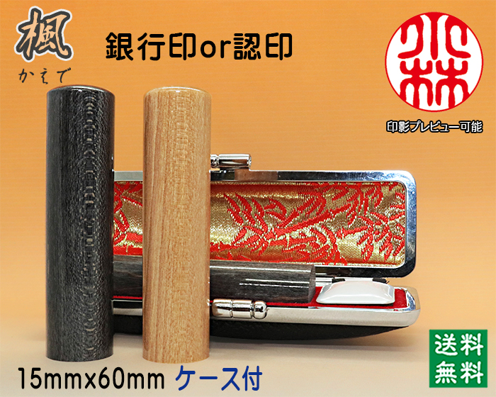 銀行印･認印 手彫り 印鑑 個人用 手彫り印鑑 楓（かえで）15mm×60mm ケース付き印鑑  【送料・代引き手数料無料】