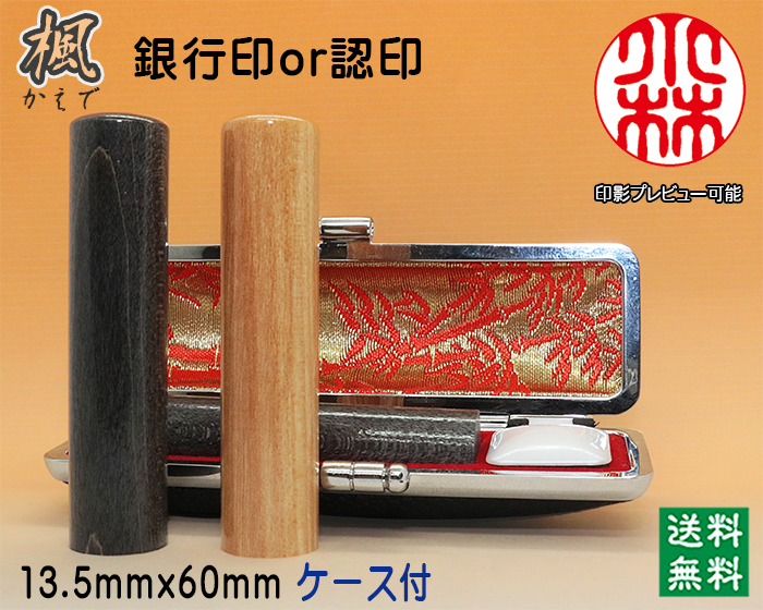 銀行印･認印 手彫り 印鑑 個人用 手彫り印鑑 楓（かえで）13.5mm×60mm ケース付き印鑑  【送料・代引き手数料無料】