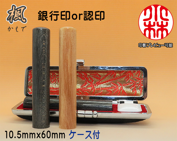 銀行印･認印 手彫り 印鑑 個人用 手彫り印鑑 楓（かえで）10.5mm×60mm ケース付き印鑑  【代引き手数料無料】